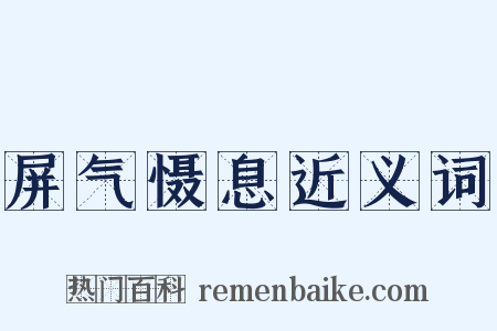 屏气慑息近义词是什么意思的图片
